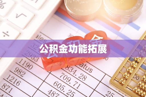 保德公积金功能拓展