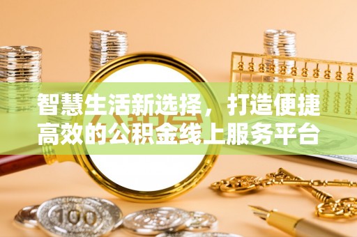 保德智慧生活新选择，打造便捷高效的公积金线上服务平台