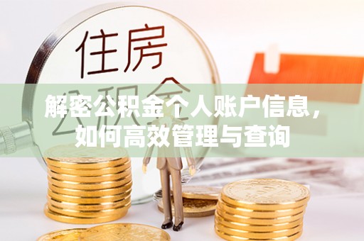 保德解密公积金个人账户信息，如何高效管理与查询