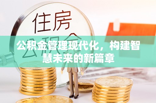 保德公积金管理现代化，构建智慧未来的新篇章
