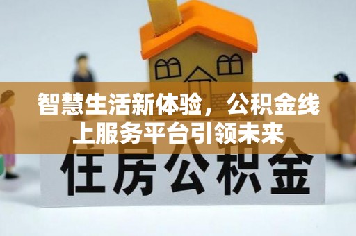 保德智慧生活新体验，公积金线上服务平台引领未来