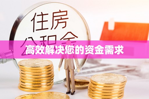 保德高效解决您的资金需求