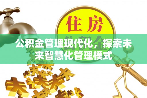 保德公积金管理现代化，探索未来智慧化管理模式