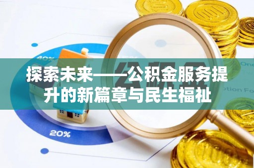 保德探索未来——公积金服务提升的新篇章与民生福祉