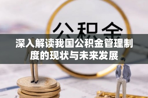 保德深入解读我国公积金管理制度的现状与未来发展