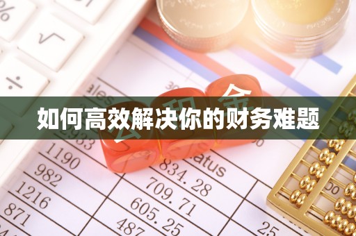 保德如何高效解决你的财务难题