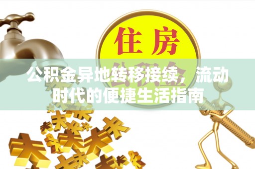 保德公积金异地转移接续，流动时代的便捷生活指南