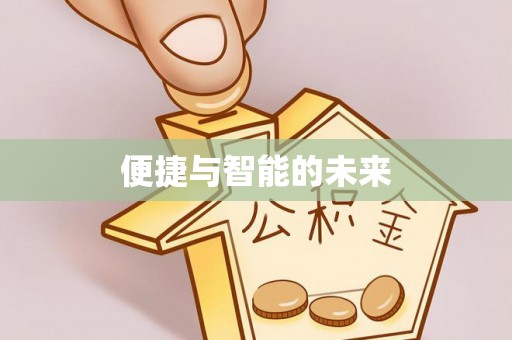保德便捷与智能的未来