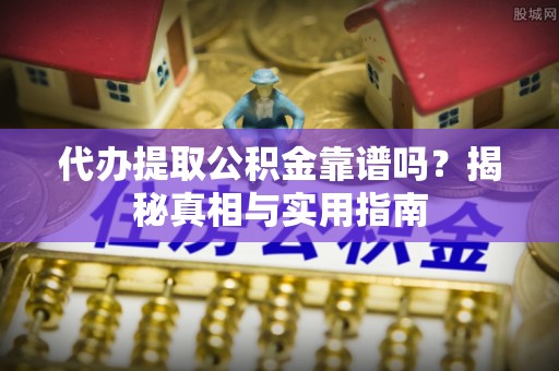 保德代办提取公积金靠谱吗？揭秘真相与实用指南