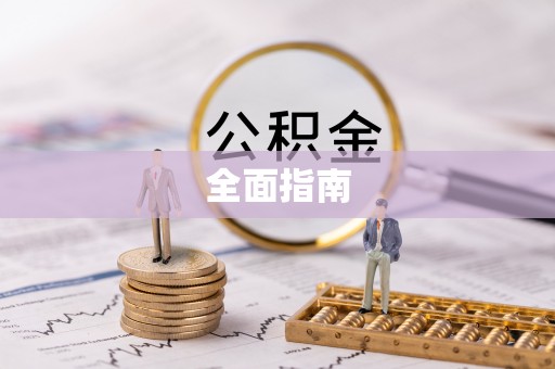 保德全面指南