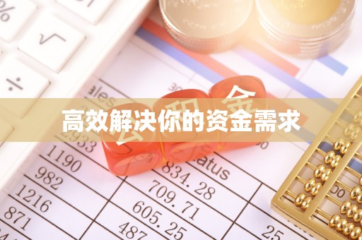 保德高效解决你的资金需求