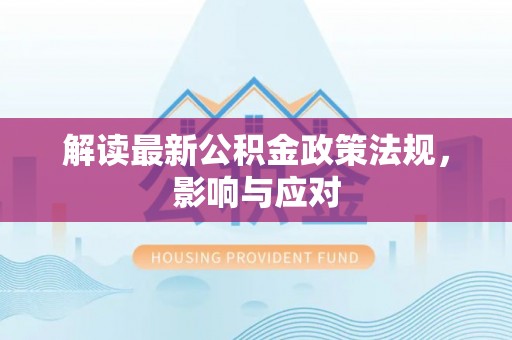 保德解读最新公积金政策法规，影响与应对