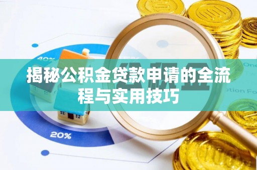 保德揭秘公积金贷款申请的全流程与实用技巧