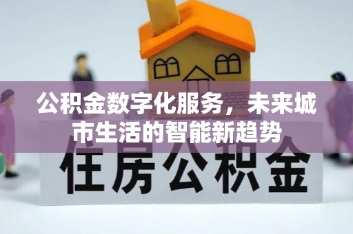 保德公积金数字化服务，未来城市生活的智能新趋势