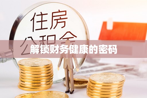 保德解锁财务健康的密码