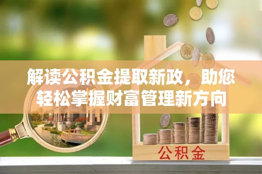 保德解读公积金提取新政，助您轻松掌握财富管理新方向