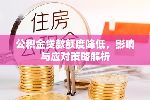保德公积金贷款额度降低，影响与应对策略解析