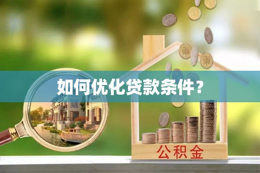 保德如何优化贷款条件？