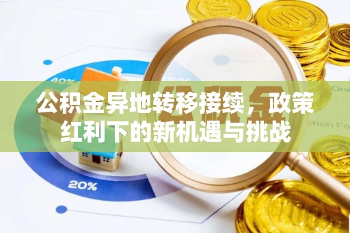 保德公积金异地转移接续，政策红利下的新机遇与挑战