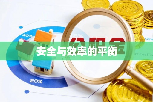 保德安全与效率的平衡