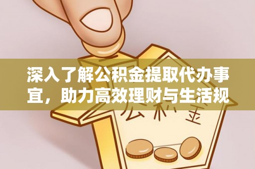 保德深入了解公积金提取代办事宜，助力高效理财与生活规划