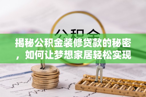 保德揭秘公积金装修贷款的秘密，如何让梦想家居轻松实现？
