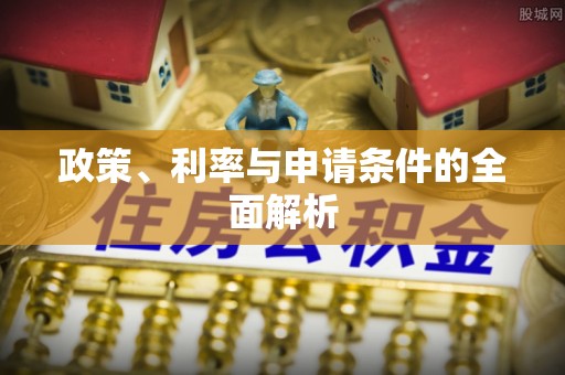 保德政策、利率与申请条件的全面解析