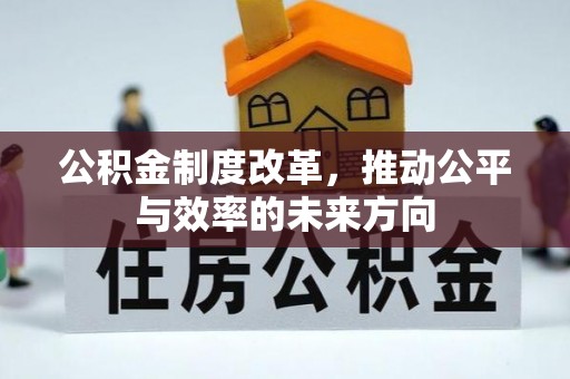 保德公积金制度改革，推动公平与效率的未来方向