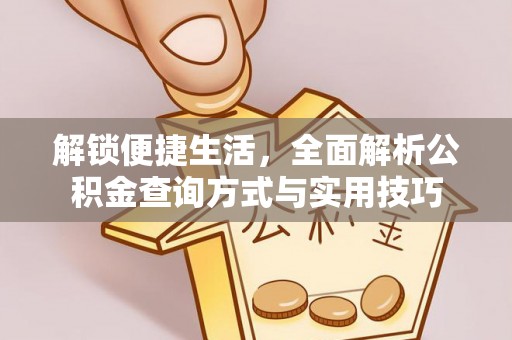 保德解锁便捷生活，全面解析公积金查询方式与实用技巧