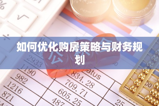保德如何优化购房策略与财务规划