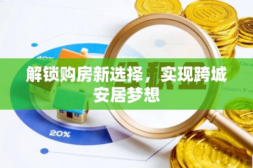 保德解锁购房新选择，实现跨城安居梦想