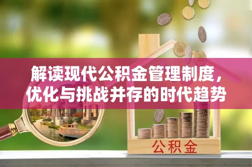 保德解读现代公积金管理制度，优化与挑战并存的时代趋势