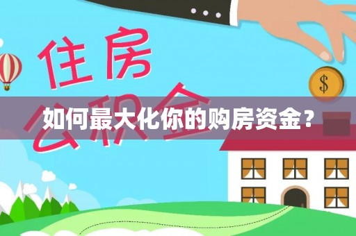 保德如何最大化你的购房资金？