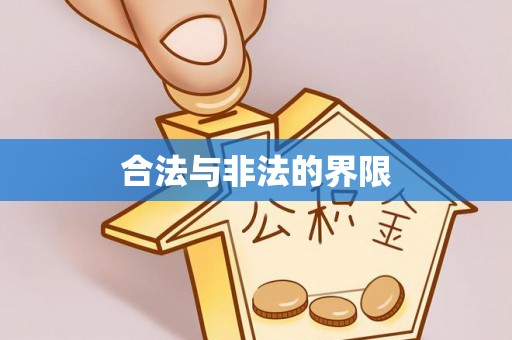 保德合法与非法的界限