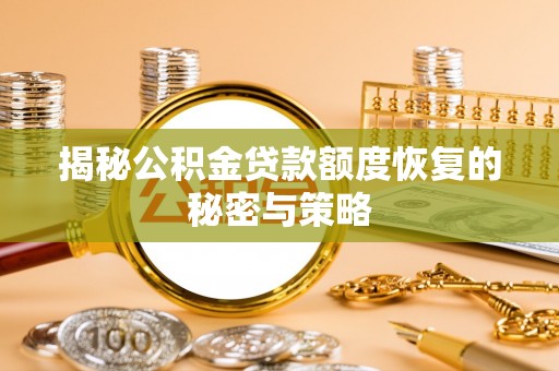 保德揭秘公积金贷款额度恢复的秘密与策略