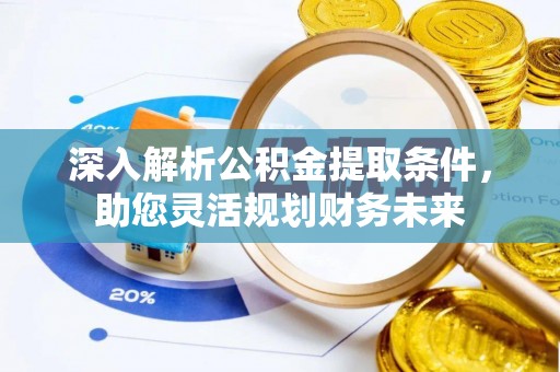 保德深入解析公积金提取条件，助您灵活规划财务未来