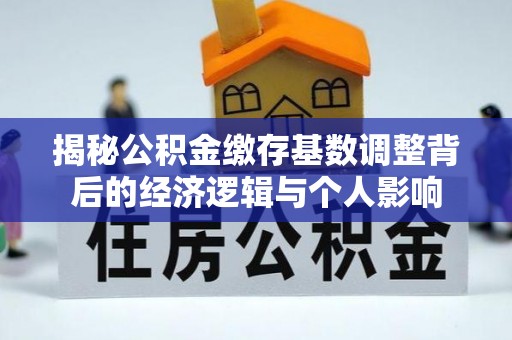 保德揭秘公积金缴存基数调整背后的经济逻辑与个人影响