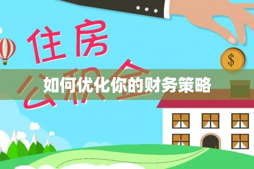 保德如何优化你的财务策略
