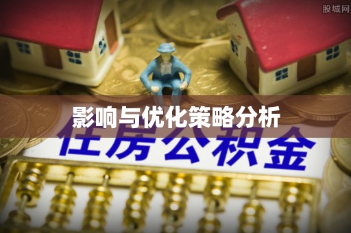 保德影响与优化策略分析