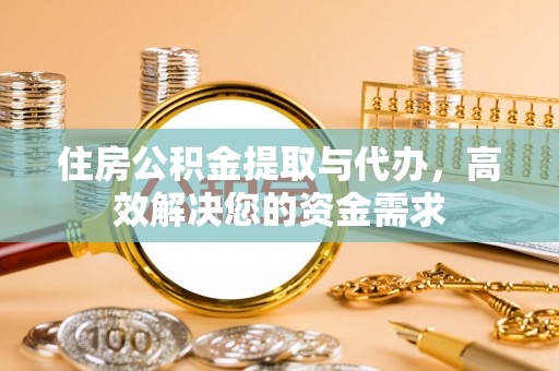 保德住房公积金提取与代办，高效解决您的资金需求