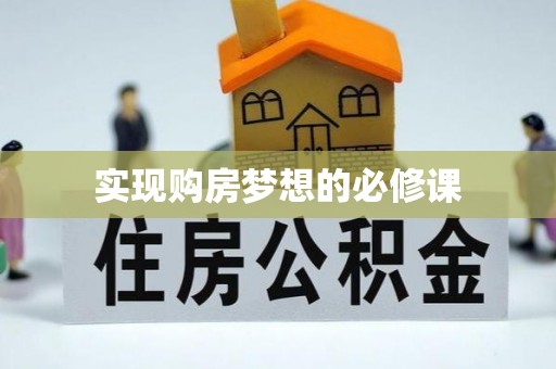 保德实现购房梦想的必修课