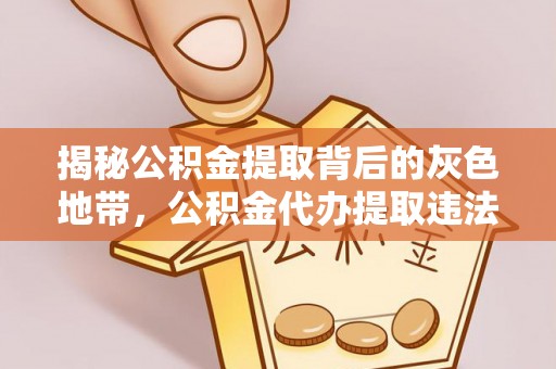 保德揭秘公积金提取背后的灰色地带，公积金代办提取违法不？