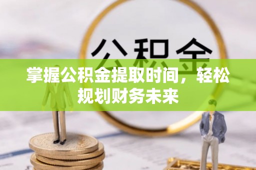 保德掌握公积金提取时间，轻松规划财务未来