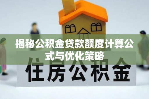 保德揭秘公积金贷款额度计算公式与优化策略