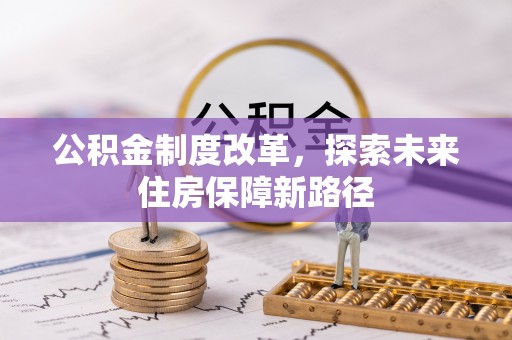 保德公积金制度改革，探索未来住房保障新路径