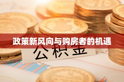 保德政策新风向与购房者的机遇