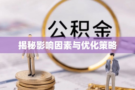 保德揭秘影响因素与优化策略