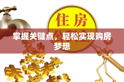 保德掌握关键点，轻松实现购房梦想