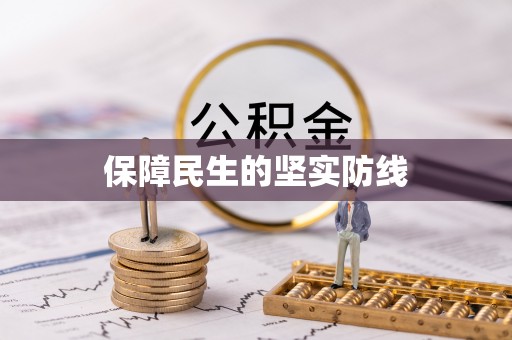 保德保障民生的坚实防线