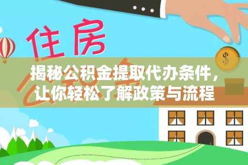 保德揭秘公积金提取代办条件，让你轻松了解政策与流程